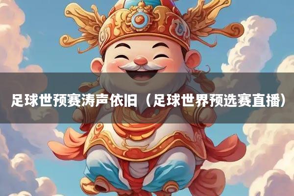 足球世预赛涛声依旧(足球世界预选赛直播)