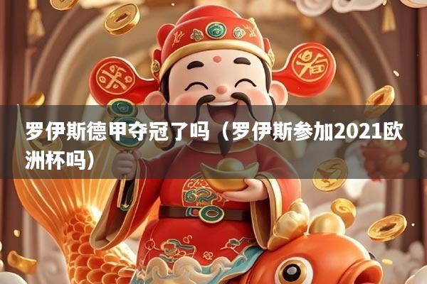 罗伊斯德甲夺冠了吗(罗伊斯参加2021欧洲杯吗)