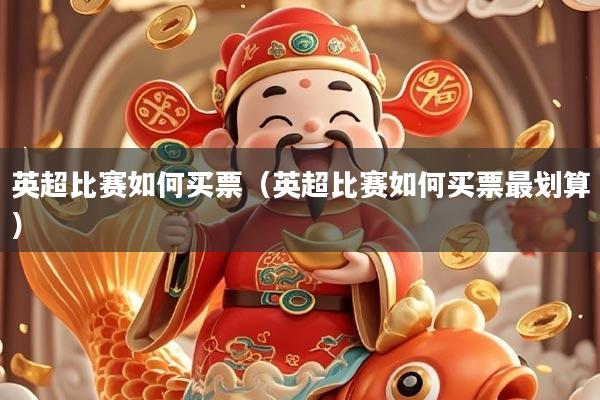 英超比赛如何买票（英超比赛如何买票最划算）
