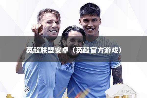 英超联盟安卓(英超官方游戏)