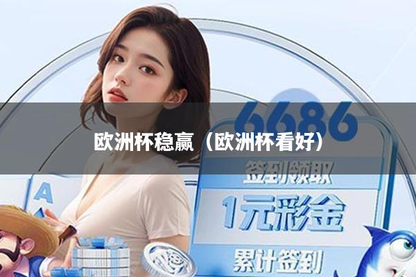 欧洲杯稳赢(欧洲杯看好)