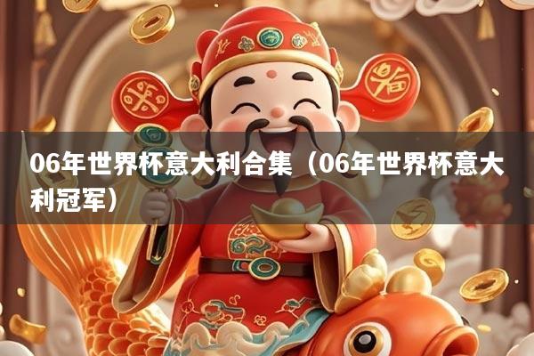 06年世界杯意大利合集(06年世界杯意大利冠军)