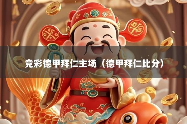 竞彩德甲拜仁主场(德甲拜仁比分)