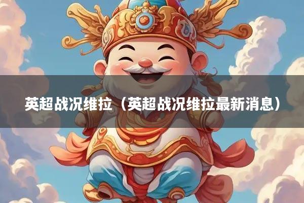 英超战况维拉(英超战况维拉最新消息)