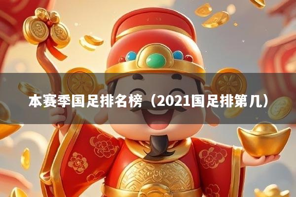 本赛季国足排名榜（2021国足排第几）