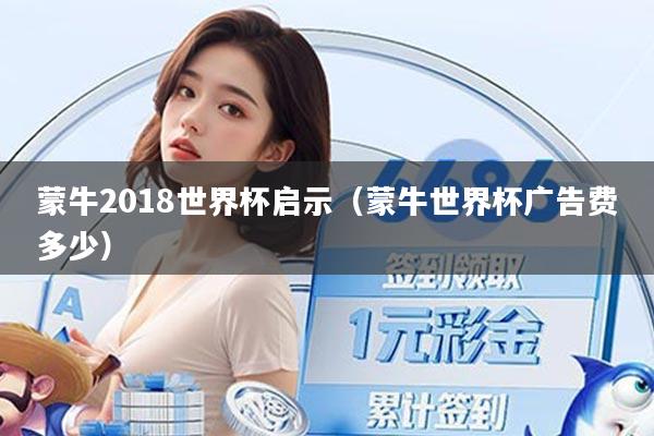 蒙牛2018世界杯启示(蒙牛世界杯广告费多少)