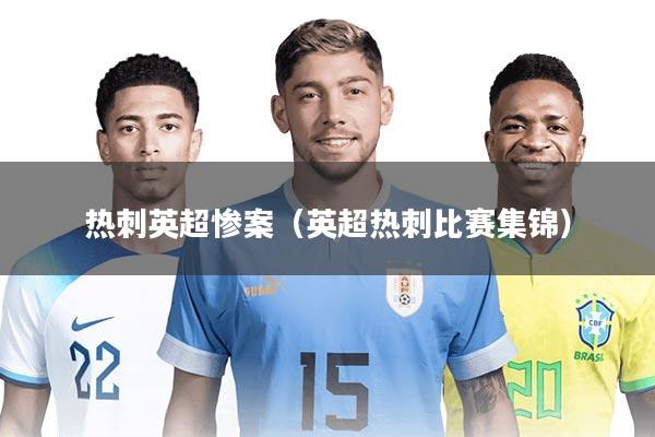 热刺英超惨案(英超热刺比赛集锦)