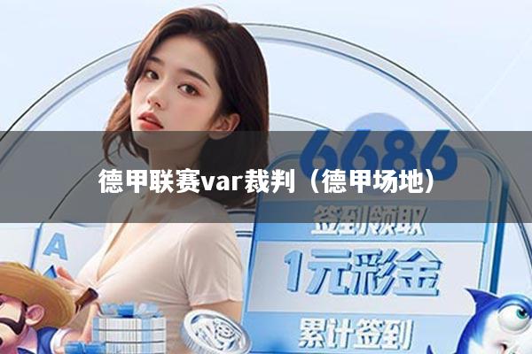 德甲联赛var裁判（德甲场地）