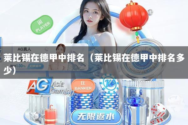 莱比锡在德甲中排名(莱比锡在德甲中排名多少)