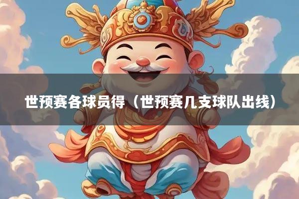 世预赛各球员得(世预赛几支球队出线)