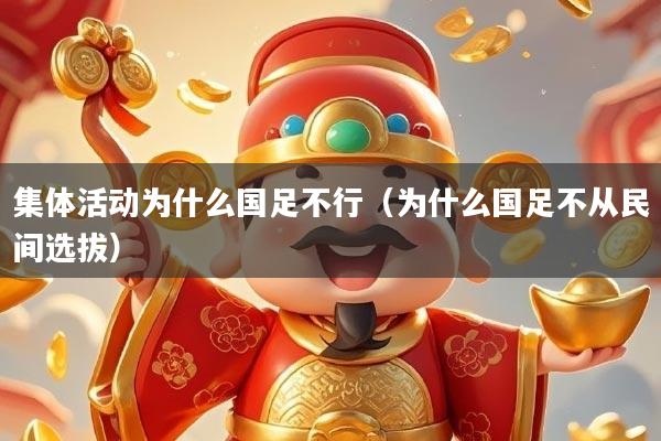 集体活动为什么国足不行(为什么国足不从民间选拔)