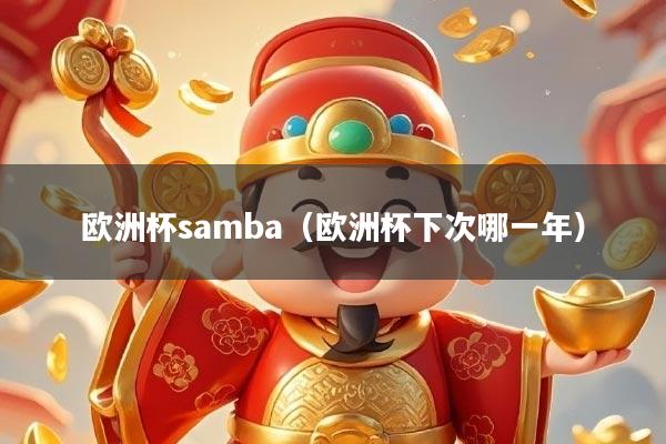 欧洲杯samba(欧洲杯下次哪一年)