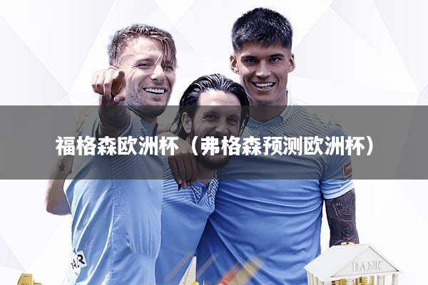 福格森欧洲杯(弗格森预测欧洲杯)