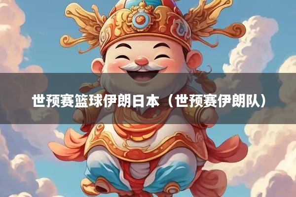 世预赛篮球伊朗日本(世预赛伊朗队)