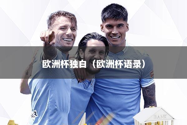 欧洲杯独白(欧洲杯语录)