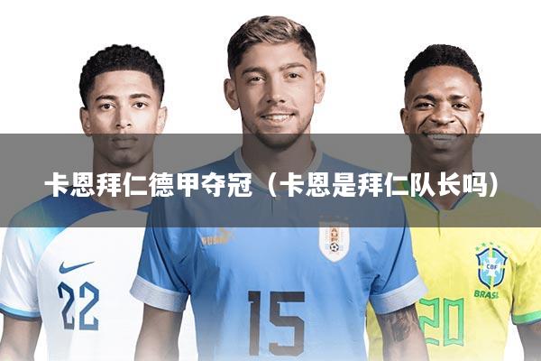 卡恩拜仁德甲夺冠（卡恩是拜仁队长吗）