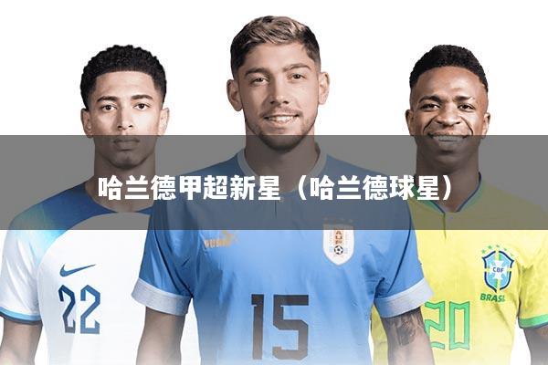 哈兰德甲超新星（哈兰德球星）