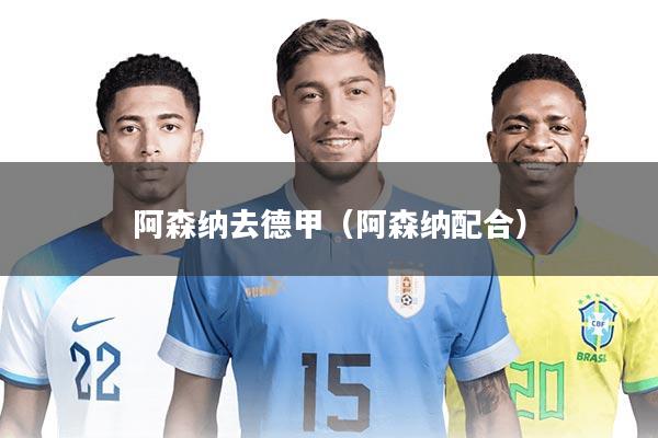 阿森纳去德甲（阿森纳配合）