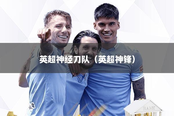 英超神经刀队（英超神锋）