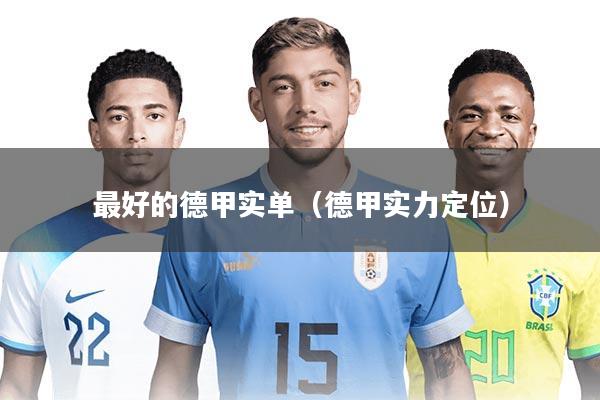 最好的德甲实单（德甲实力定位）
