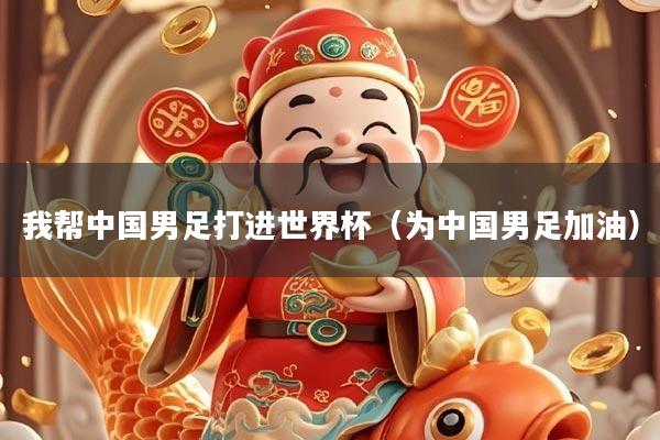 我帮中国男足打进世界杯（为中国男足加油）