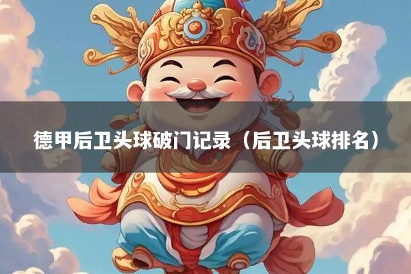 德甲后卫头球破门记录（后卫头球排名）