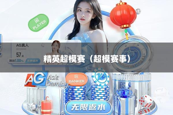 精英超模赛（超模赛事）