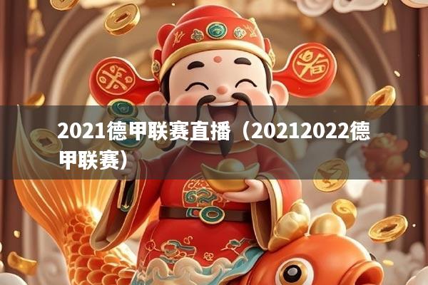 2021德甲联赛直播（20212022德甲联赛）