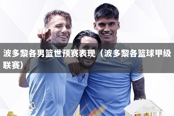 波多黎各男篮世预赛表现（波多黎各篮球甲级联赛）