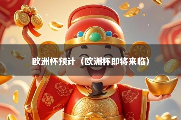 欧洲杯预计（欧洲杯即将来临）
