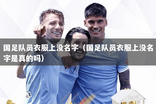 国足队员衣服上没名字（国足队员衣服上没名字是真的吗）