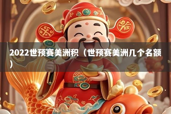 2022世预赛美洲积（世预赛美洲几个名额）