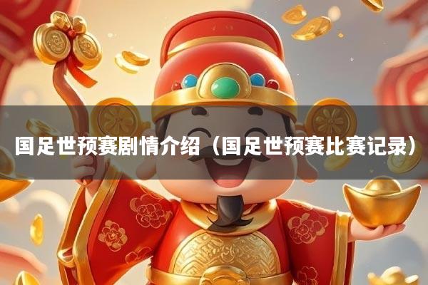 国足世预赛剧情介绍（国足世预赛比赛记录）