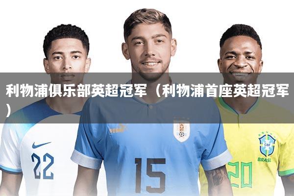 利物浦俱乐部英超冠军（利物浦首座英超冠军）