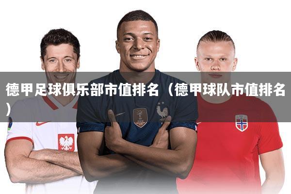 德甲足球俱乐部市值排名（德甲球队市值排名）