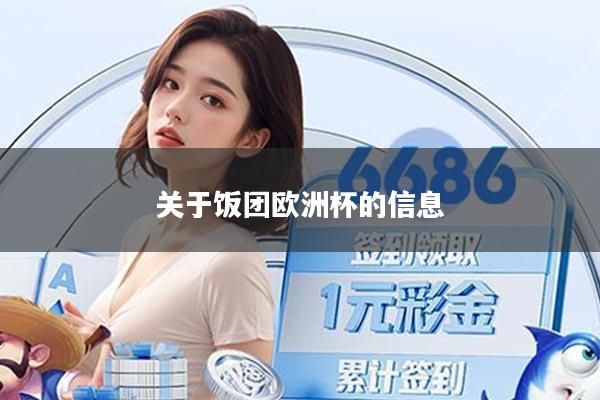 关于饭团欧洲杯的信息